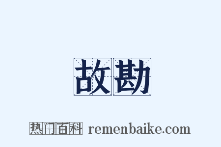 故勘是什么意思的图片